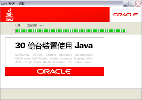 等待 Java 安裝完畢