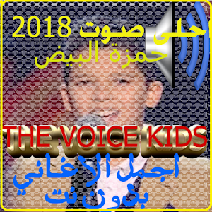 Download the voice kids 2018 احلى صوت بدون نت For PC Windows and Mac