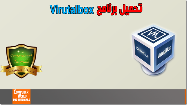 تحميل برنامج virtualbox