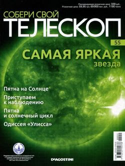 Читать онлайн журнал<br>Собери свой телескоп №55 (2015)<br>или скачать журнал бесплатно