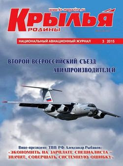 Читать онлайн журнал<br>Крылья Родины №3 (март 2015)<br>или скачать журнал бесплатно