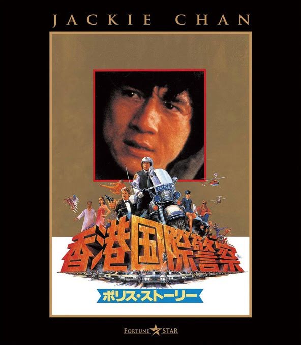 Armas invencibles - Ging chaat goo si - Police Story (1985)