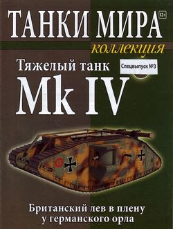 Танки Мира Коллекция. Спецвыпуск №3 (2015)