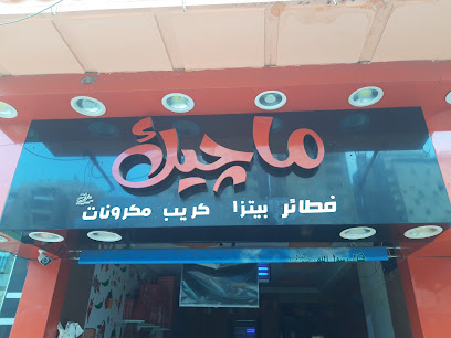 مطعم ماجيك