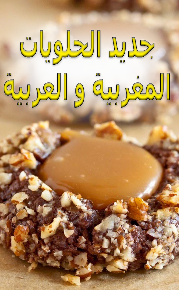 Android application جديد الحلويات - مغربية و عربية screenshort