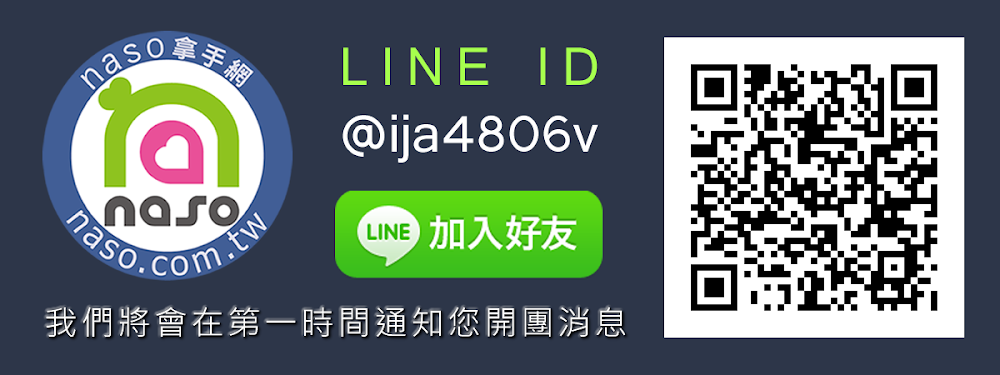 naso大合購官方LINE