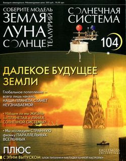 Солнечная система №104 (2015)