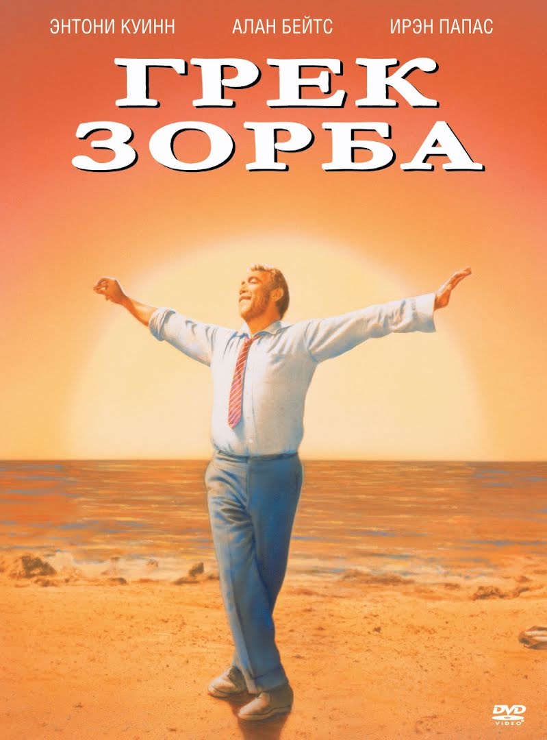 Zorba el griego - Alexis Zorbas - Zorba the Greek (1964)