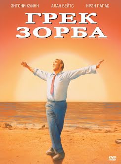 Zorba el griego - Alexis Zorbas - Zorba the Greek (1964)