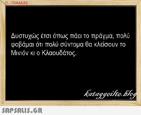 Ο ΠΙΝΑΚΑ Δυστυχώς έτσι όπως πάει το πράγμα, πολύ φοβάμαι ότι πολύ σύντομα θα κλείσουν το Μινιόν κι ο Κλαουδάτος ataggevte.BJc