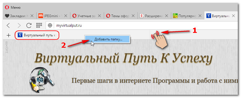 Как создать папку в опере 19