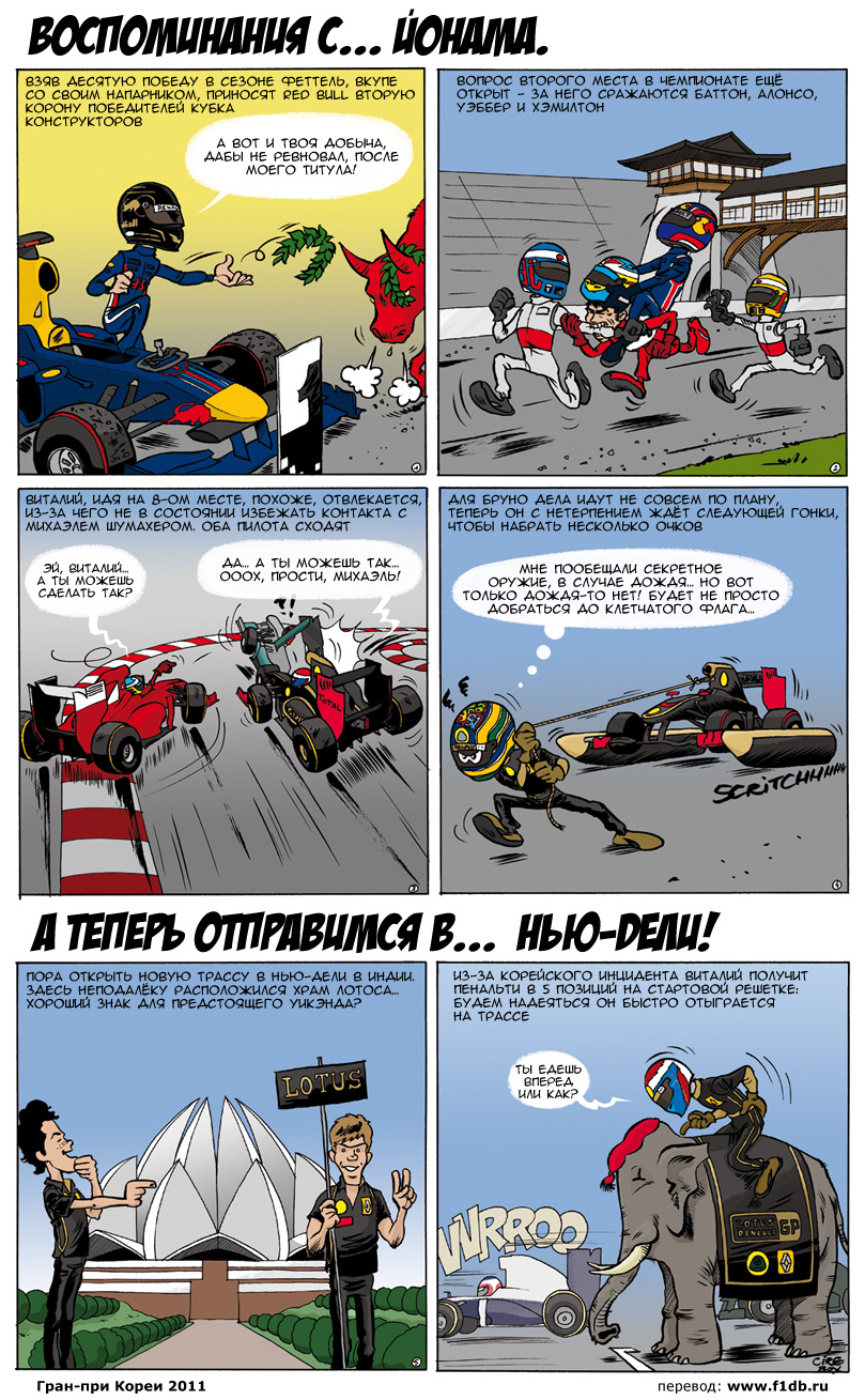 Комикс Lotus Renaut GP и Cirebox после Гран-при Кореии 2011 на русском