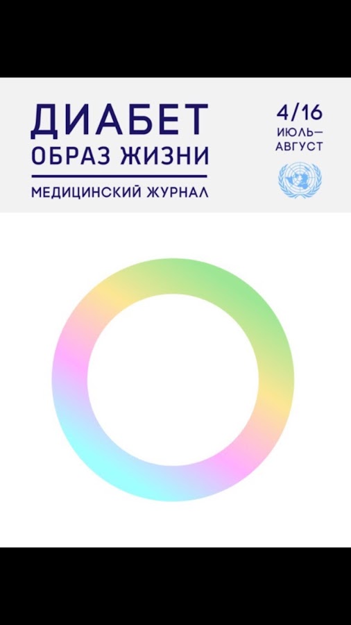 Диабет. Образ жизни — приложение на Android