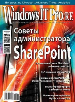 Читать онлайн журнал<br>Windows IT Pro/RE №9 (сентябрь 2015)<br>или скачать журнал бесплатно