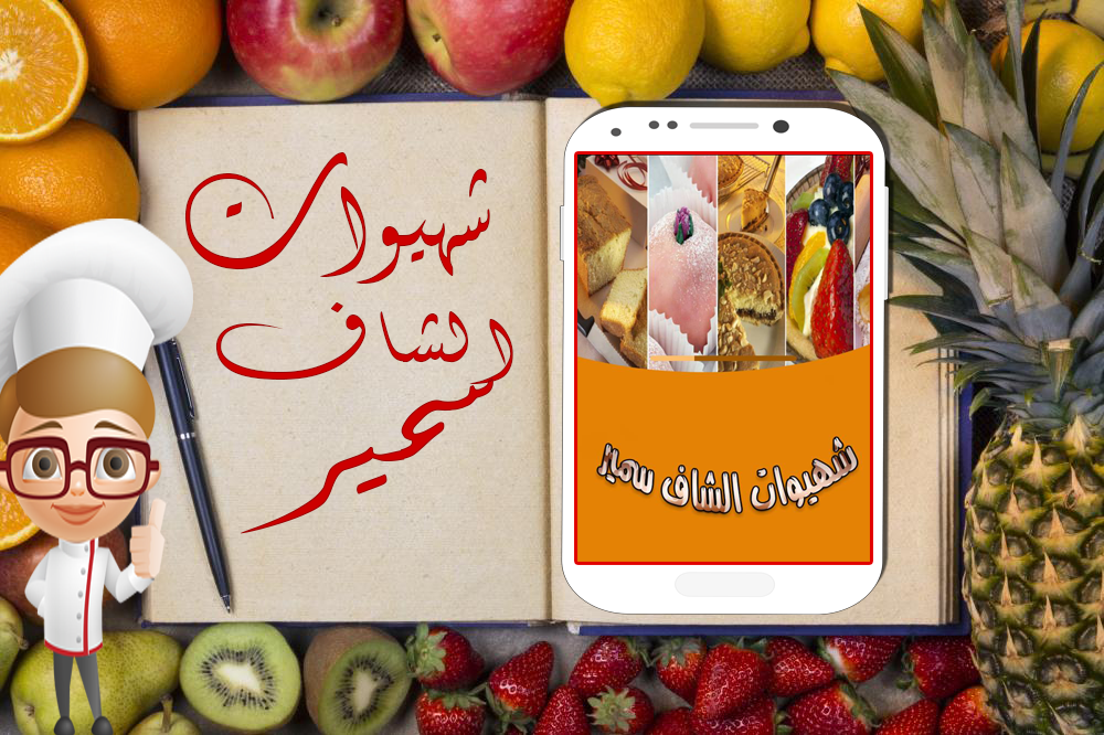 Android application شهيوات و حلويات الشاف سمير screenshort