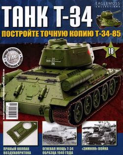 Танк T-34 №18 (2014)