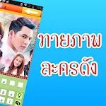 เกมทายละครดัง อัพเดต ธค.2558 Apk