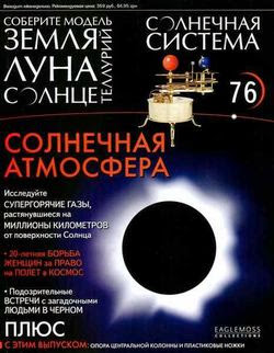 Солнечная система №76 (2014)