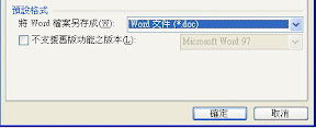 把Word檔案儲存格式設定為(*.doc)