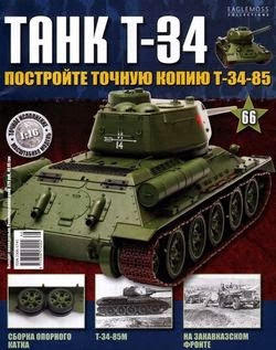  T-34 №66 (2015)