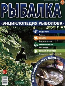 Читать онлайн журнал<br>Рыбалка. Энциклопедия рыболова №44 201<br>или скачать журнал бесплатно