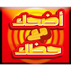 Download إضحك مع حظك For PC Windows and Mac