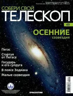 Читать онлайн журнал<br>Собери свой телескоп №49 (2015)<br>или скачать журнал бесплатно