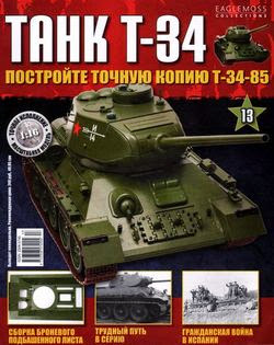 Танк T-34 №13 (2014)