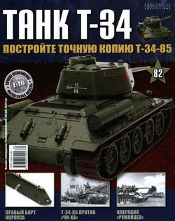 Читать онлайн журнал<br>Танк T-34 №82 (2015)<br>или скачать журнал бесплатно