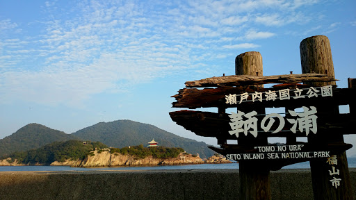 瀬戸内海国立公園 鞆の浦(Seto Inand Sea National Park)