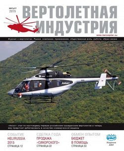 Читать онлайн журнал<br>Вертолетная индустрия №4 (август 2015)<br>или скачать журнал бесплатно