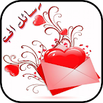 احلى رسائل الحب والغرام 2016 Apk