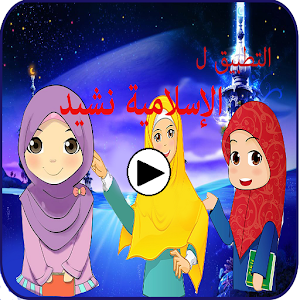 Download App For Islamic Nasheed For PC Windows and Mac