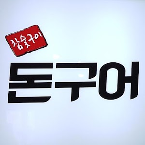 Download 돈구어참숯구이,왕십리맛집,신당동떡복이,왕십리역 For PC Windows and Mac