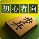 Download 将棋アプリ 将皇(入門編) For PC Windows and Mac 3.71