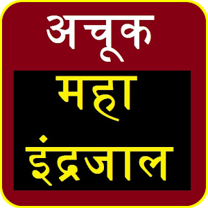 Download महा इंद्रजाल हिंदी | 100 % रिजल्ट | Maha Indrajal For PC Windows and Mac