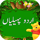 Download Urdu Pahaliyan For PC Windows and Mac 