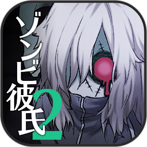 Download ゾンビ彼氏2 For PC Windows and Mac