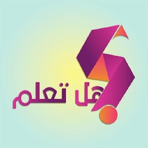 Download قناة هل تعلم! For PC Windows and Mac
