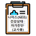 교사용 나이스(NEIS) 자가진단 도우미 - dev_hoony
