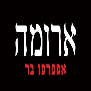 Download ארומה ישראל For PC Windows and Mac