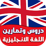 دروس وتمارين اللغة الانجليزية Apk