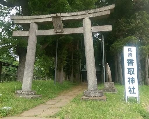 尾崎香取神社
