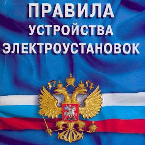 ПУЭ-7 (2016).apk 2.0