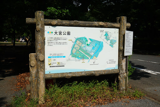 第二大宮公園