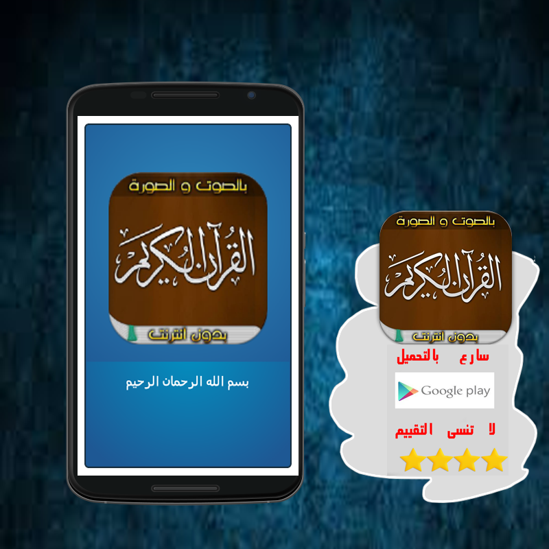 Android application المصحف الشريف صوت وصورة دون نت screenshort