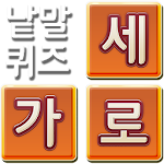 가로세로 낱말퀴즈 Apk