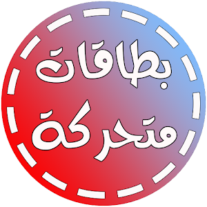 Download بطاقات متحركة  رمضان 1438 2017 For PC Windows and Mac