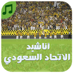 أروع أناشيد الاتحاد السعودي Apk