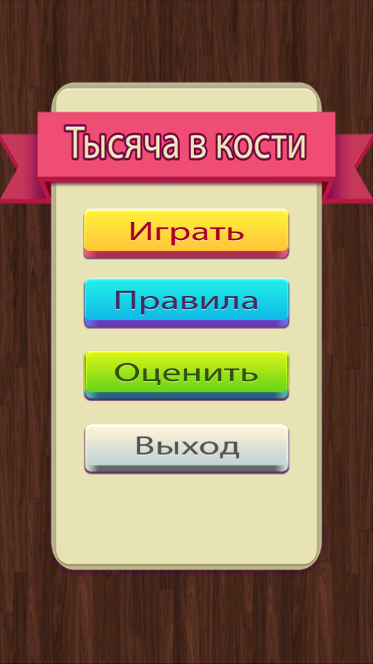 Android application Тысяча в кости+ screenshort